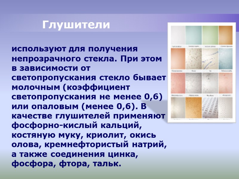 Глушители используют для получения непрозрачного стекла. При этом в зависимости от светопропускания стекло Глушители используют для получения непрозрачного стекла. При этом в зависимости от светопропускания стекло